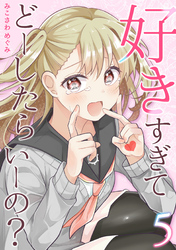 好きすぎてどーしたらいーの？【分冊版】（5）