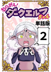 あらがえ！ダークエルフちゃん【単話版】 ２