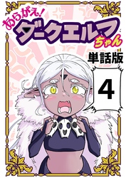 あらがえ！ダークエルフちゃん【単話版】 ４