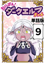 あらがえ！ダークエルフちゃん【単話版】 ９