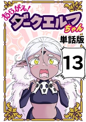 あらがえ！ダークエルフちゃん【単話版】 １３