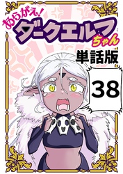 あらがえ！ダークエルフちゃん【単話版】 ３８
