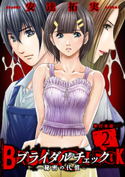 ブライダルチェック～秘密の代償～【単行本版】　2