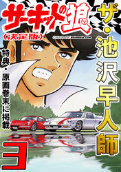 ザ・池沢早人師 サーキットの狼3<特典・原画入り決定版>