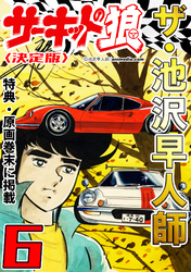 ザ・池沢早人師 サーキットの狼6<特典・原画入り決定版>