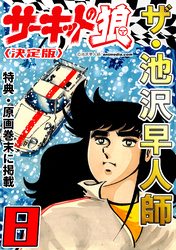 ザ・池沢早人師 サーキットの狼8<特典・原画入り決定版>