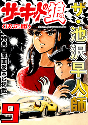ザ・池沢早人師 サーキットの狼9<特典・原画入り決定版>
