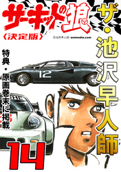 ザ・池沢早人師 サーキットの狼14<特典・原画入り決定版>