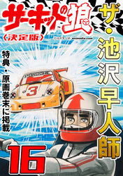 ザ・池沢早人師 サーキットの狼16<特典・原画入り決定版>