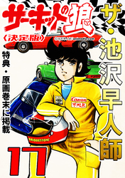 ザ・池沢早人師 サーキットの狼17<特典・原画入り決定版>