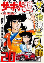 ザ・池沢早人師 サーキットの狼20<特典・原画入り決定版>