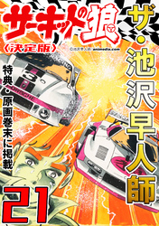 ザ・池沢早人師 サーキットの狼21<特典・原画入り決定版>