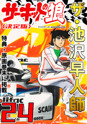 ザ・池沢早人師 サーキットの狼24<特典・原画入り決定版>