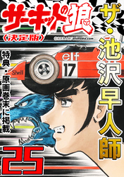 ザ・池沢早人師 サーキットの狼25<特典・原画入り決定版>