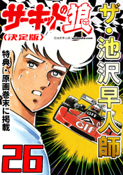 ザ・池沢早人師 サーキットの狼26<特典・原画入り決定版>