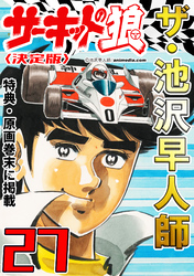 ザ・池沢早人師 サーキットの狼27<特典・原画入り決定版>