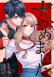 犬、やめました 7