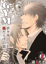 GYM～ボクサー×トレーナー傷だらけの恋！～(2)