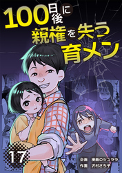 100日後に親権を失う育メン　分冊版　17話