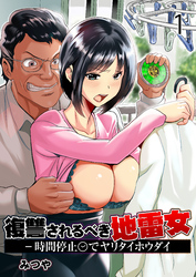 復讐されるべき地雷女 -時間停止でヤリタイホウダイ【R18版】