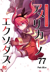 アメリカーノエクソダス77