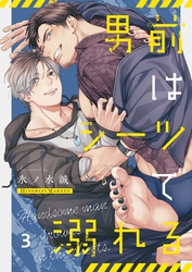 男前はシーツで溺れる３