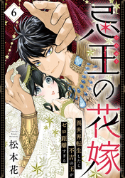 忌王の花嫁 異世界転生したら不吉の王がゼロ距離すぎる　６