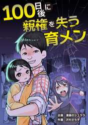 100日後に親権を失う育メン