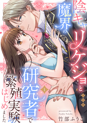 陰キャリケジョと魔界の研究者で繁殖実験はじめました【合冊版】【電子限定描き下ろし漫画付き】