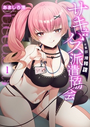 サキュバス派遣協会 営業部搾精課【修正版】