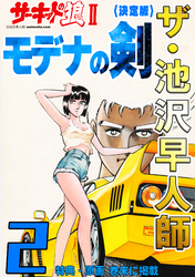 ザ・池沢早人師 サーキットの狼Ⅱ モデナの剣2<特典・原画入り決定版>