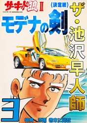 ザ・池沢早人師 サーキットの狼Ⅱ モデナの剣3<特典・原画入り決定版>