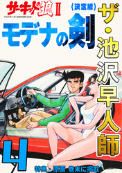 ザ・池沢早人師 サーキットの狼Ⅱ モデナの剣4<特典・原画入り決定版>