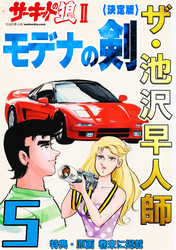 ザ・池沢早人師 サーキットの狼Ⅱ モデナの剣5<特典・原画入り決定版>
