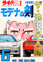 ザ・池沢早人師 サーキットの狼Ⅱ モデナの剣6<特典・原画入り決定版>