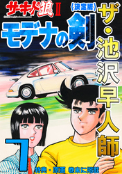 ザ・池沢早人師 サーキットの狼Ⅱ モデナの剣7<特典・原画入り決定版>