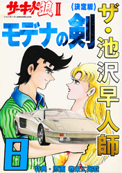 ザ・池沢早人師 サーキットの狼Ⅱ モデナの剣8<特典・原画入り決定版>