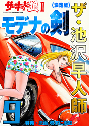 ザ・池沢早人師 サーキットの狼Ⅱ モデナの剣9<特典・原画入り決定版>