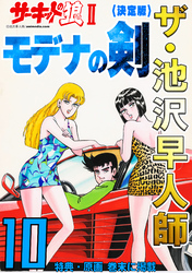 ザ・池沢早人師 サーキットの狼Ⅱ モデナの剣10<特典・原画入り決定版>