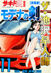 ザ・池沢早人師 サーキットの狼Ⅱ モデナの剣11<特典・原画入り決定版>