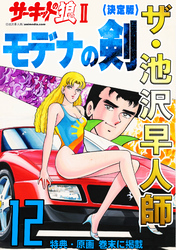 ザ・池沢早人師 サーキットの狼Ⅱ モデナの剣12<特典・原画入り決定版>