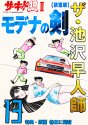 ザ・池沢早人師 サーキットの狼Ⅱ モデナの剣13<特典・原画入り決定版>