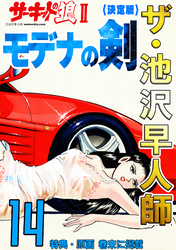 ザ・池沢早人師 サーキットの狼Ⅱ モデナの剣14<特典・原画入り決定版>