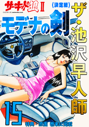 ザ・池沢早人師 サーキットの狼Ⅱ モデナの剣15<特典・原画入り決定版>