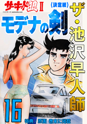 ザ・池沢早人師 サーキットの狼Ⅱ モデナの剣16<特典・原画入り決定版>