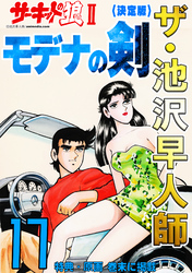 ザ・池沢早人師 サーキットの狼Ⅱ モデナの剣17<特典・原画入り決定版>
