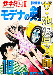 ザ・池沢早人師 サーキットの狼Ⅱ モデナの剣18<特典・原画入り決定版>