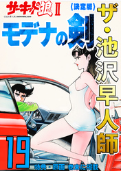 ザ・池沢早人師 サーキットの狼Ⅱ モデナの剣19<特典・原画入り決定版>