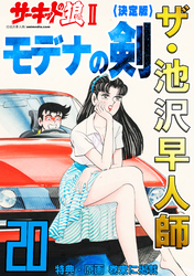 ザ・池沢早人師 サーキットの狼Ⅱ モデナの剣20<特典・原画入り決定版>