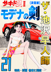 ザ・池沢早人師 サーキットの狼Ⅱ モデナの剣21<特典・原画入り決定版>